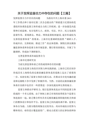 关于发挥监督合力中存在的问题【三篇】.docx