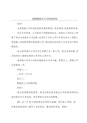 因跳槽离开公司的辞职信.docx
