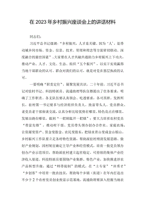 在2023年乡村振兴座谈会上的讲话材料.docx