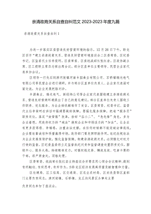 亲清政商关系自查自纠范文2023-2023年度九篇.docx