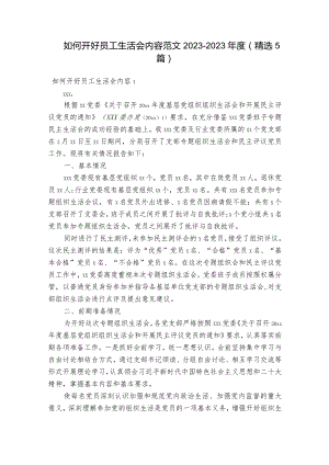 如何开好员工生活会内容范文2023-2023年度(精选5篇).docx