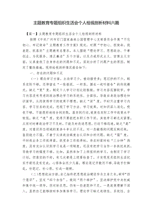 主题教育专题组织生活会个人检视剖析材料六篇.docx