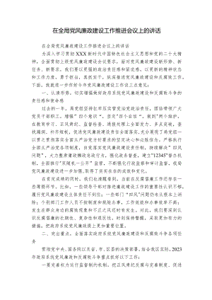 在全局党风廉政建设工作推进会议上的讲话.docx