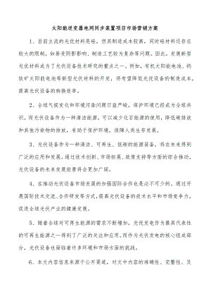 太阳能逆变器电网同步装置项目市场营销方案.docx