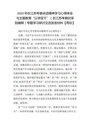 2023年在江苏考察讲话精神学习心得体会与主题教育“以学促干”(在江苏考察时深刻阐释)专题学习研讨交流发言材料【两份】.docx
