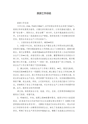 旅游工作总结.docx