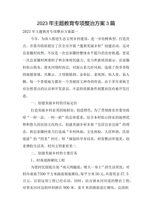 2023年主题教育专项整治方案3篇.docx