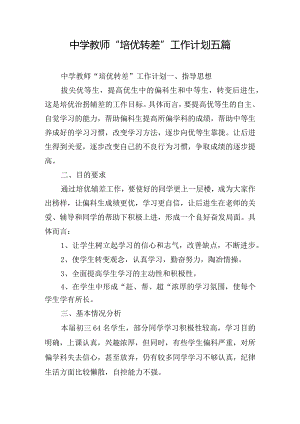 中学教师“培优转差”工作计划五篇.docx