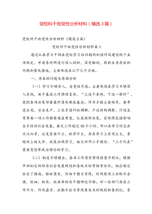 党校科干班党性分析材料（精选3篇）.docx