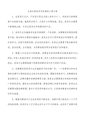 全屋定制家具项目建筑工程方案.docx
