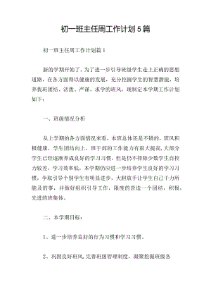 初一班主任周工作计划5篇.docx
