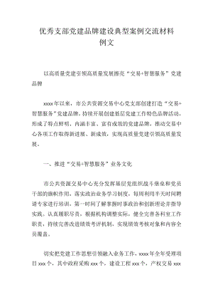 优秀支部党建品牌建设典型案例交流材料例文.docx