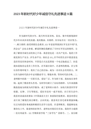 2023年新时代好少年诚信守礼先进事迹9篇.docx