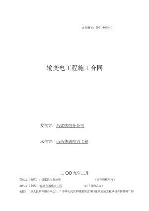 文水东庄110KV变电站施工合同(20090401).docx