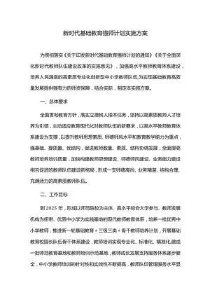 新时代基础教育强师计划实施方案.docx