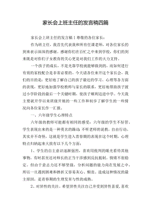 家长会上班主任的发言稿四篇.docx