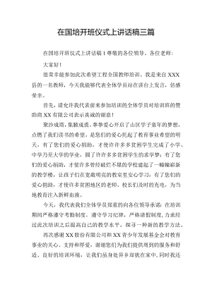 在国培开班仪式上讲话稿三篇.docx