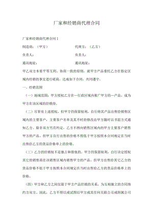 厂家和经销商代理合同.docx