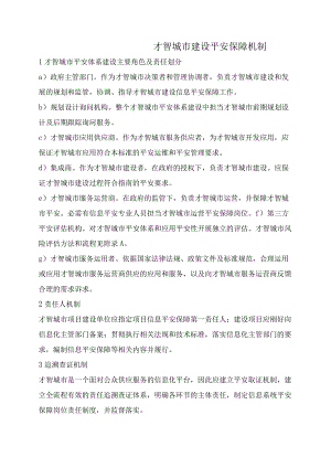 智慧城市建设安全保障机制.docx