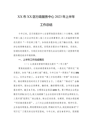 XX市XX区行政服务中心2023年上半年工作总结（20230706）.docx