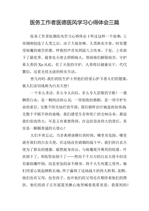 医务工作者医德医风学习心得体会三篇.docx