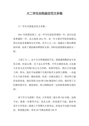 大二学生自我鉴定范文多篇.docx