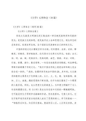 《大学》心得体会（30篇）.docx