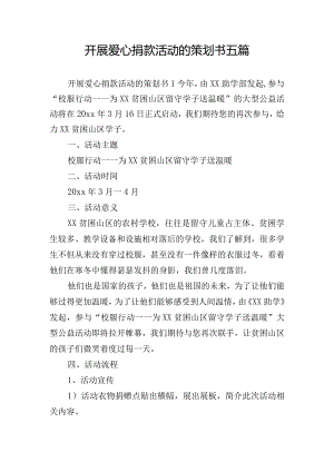 开展爱心捐款活动的策划书五篇.docx