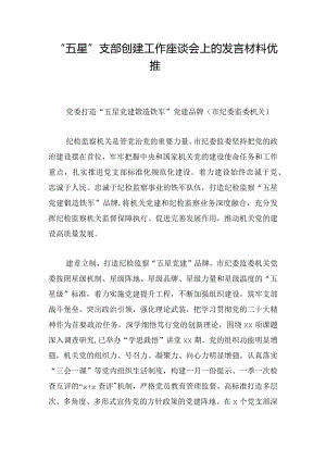 “五星”支部创建工作座谈会上的发言材料优推.docx