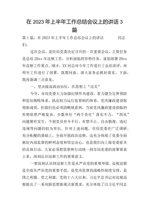 在2023年上半年工作总结会议上的讲话3篇.docx