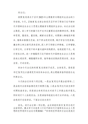 党支部教育专题组织生活主持词.docx