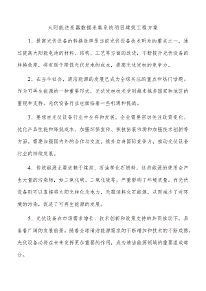太阳能逆变器数据采集系统项目建筑工程方案.docx