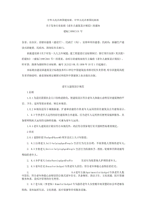 建设部_民政部_老年人建筑设计规范.docx