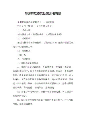 圣诞狂欢夜活动策划书五篇.docx