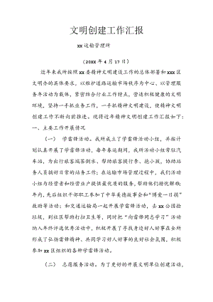 xx运管所文明单位创建述职报告.docx