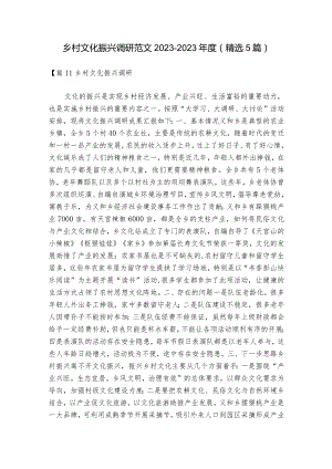 乡村文化振兴调研范文2023-2023年度(精选5篇).docx