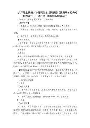 八年级上册第六单元课外古诗词诵读《采桑子（轻舟短棹西湖好）》公开课一等奖创新教学设计.docx