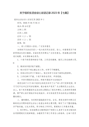 关于组织生活会谈心谈话记录2023年【七篇】.docx