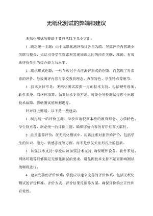 无纸化测试的弊端和建议.docx