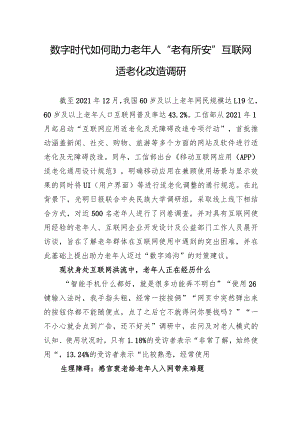 数字时代如何助力老年人“老有所安”互联网适老化改造调研.docx