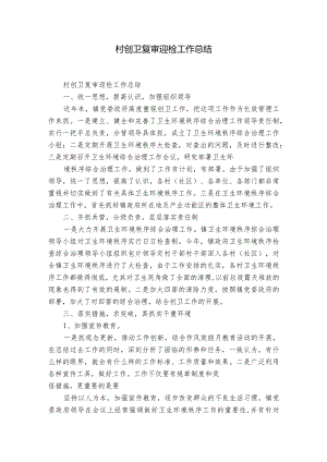 村创卫复审迎检工作总结.docx
