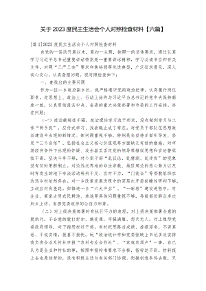 关于2023度民主生活会个人对照检查材料【六篇】.docx
