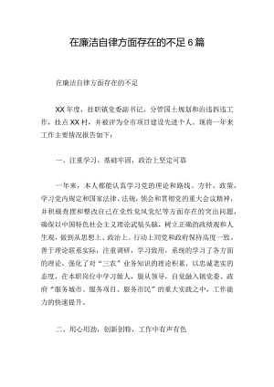 在廉洁自律方面存在的不足6篇.docx