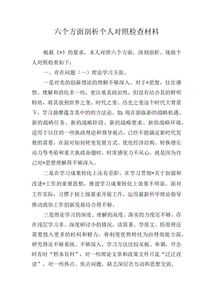 六个方面剖析个人对照检查材料.docx