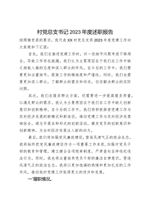村党总支书记2023年度述职报告.docx
