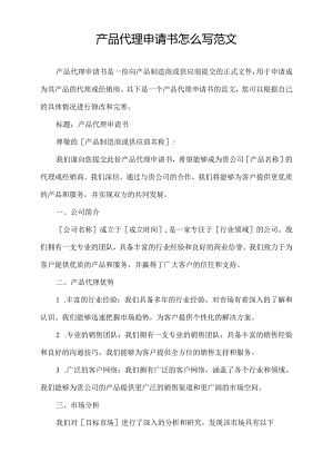 产品代理申请书怎么写范文.docx