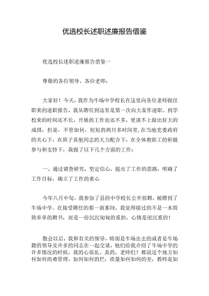 优选校长述职述廉报告借鉴.docx