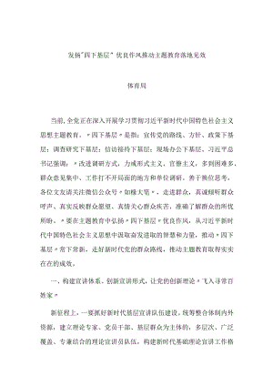 发扬“四下基层”优良作风推动主题教育落地见效.docx