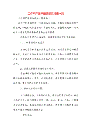 工作不严谨不细致整改措施9篇.docx