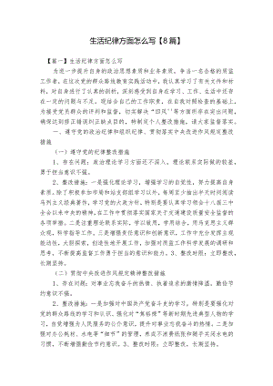 生活纪律方面怎么写【8篇】.docx